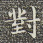俞和对书法图片