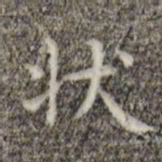 俞和状书法图片
