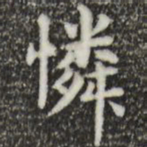 俞和怜书法图片
