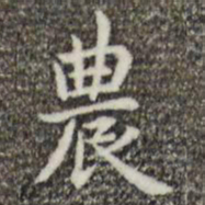 俞和农书法图片