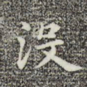 俞和没书法图片