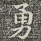 俞和勇书法图片