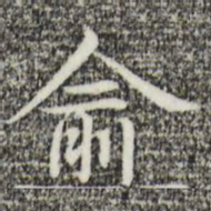 俞和俞书法图片