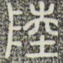 陆书法图片