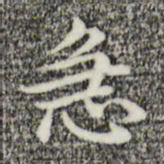俞和急书法图片