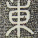 东书法图片
