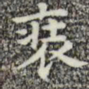 周鼎装书法图片