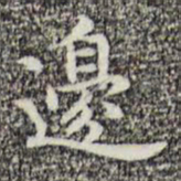 俞和边书法图片