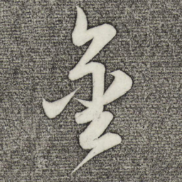俞和金书法图片