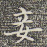 俞和妾书法图片