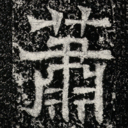 魏碑萧书法图片