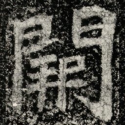 魏碑阙书法图片
