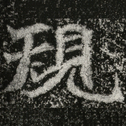 魏碑规书法图片