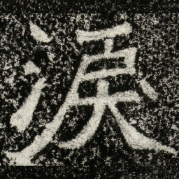 魏碑泪书法图片