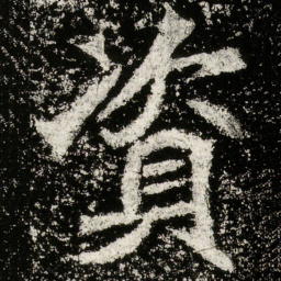 魏碑资书法图片