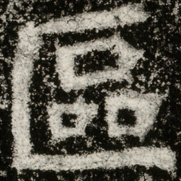 魏碑区书法图片