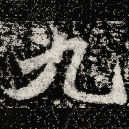 魏碑九书法图片