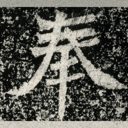 魏碑奉书法图片
