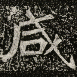 魏碑咸书法图片