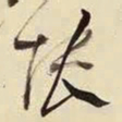 王铎怅书法图片