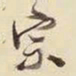 王铎宗书法图片