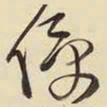 王铎侵书法图片