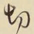 王铎切书法图片