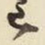 王铎巳书法图片