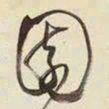 王铎园书法图片