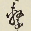 王铎系书法图片