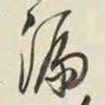王铎漏书法图片