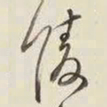 王铎陵书法图片