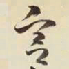 王铎宫书法图片