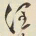 王铎润书法图片