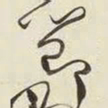 王铎节书法图片