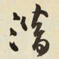 王铎潜书法图片