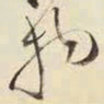 王铎物书法图片