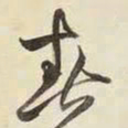 王铎春书法图片