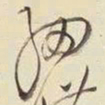 王铎细书法图片