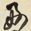 王铎好书法图片