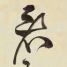 王铎看书法图片