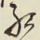 王铎红书法图片