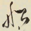 王铎船书法图片