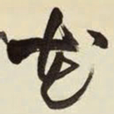 王铎花书法图片