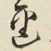 王铎迳书法图片