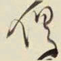 王铎俱书法图片