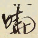 王铎晓书法图片