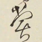 王铎赏书法图片