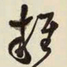 王铎杂书法图片