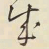 王铎贼书法图片